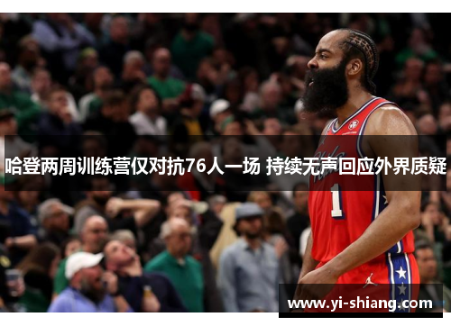 哈登两周训练营仅对抗76人一场 持续无声回应外界质疑